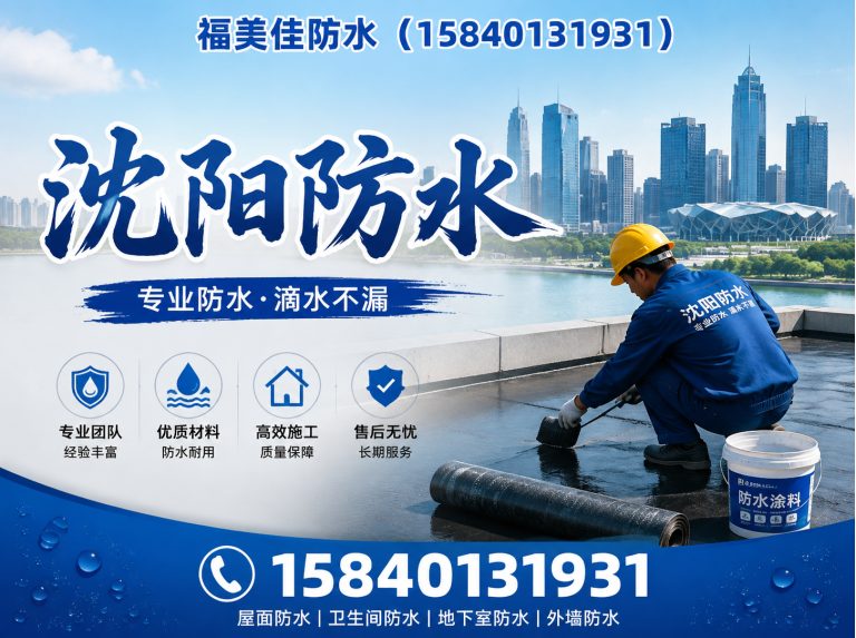 大东区沈阳防水展示图